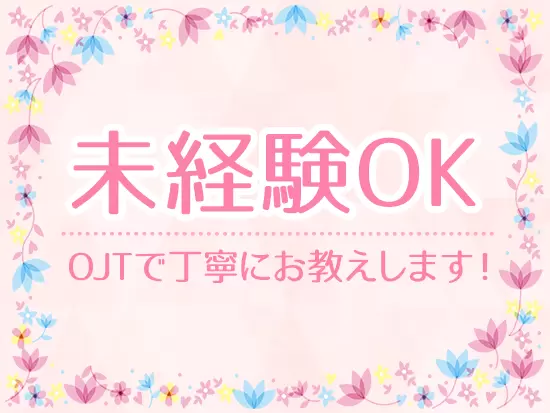 あなたの事務職デビューを応援！未経験スタートの先輩もしっかりスキルアップしています◎