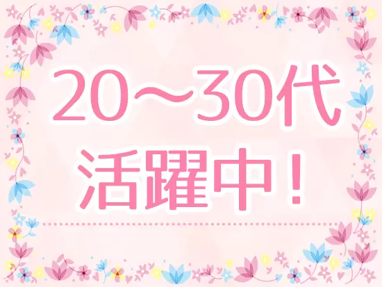 20代～30代の方を中心に、多くの女性社員が活躍する当社。風通しの良さはバツグンです！