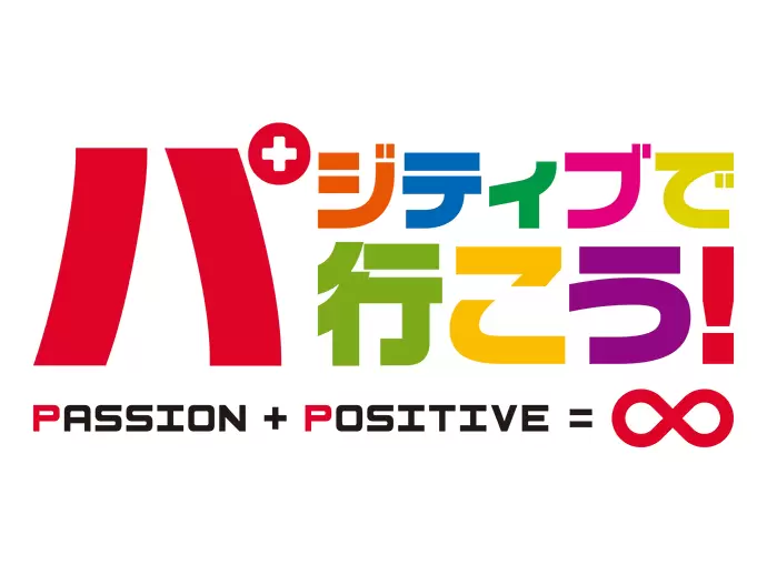 「パジティブ」この言葉に共感できる方、大歓迎！