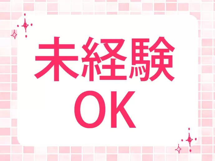 既存のお客様対応が中心ですので、未経験の方でも安心です。