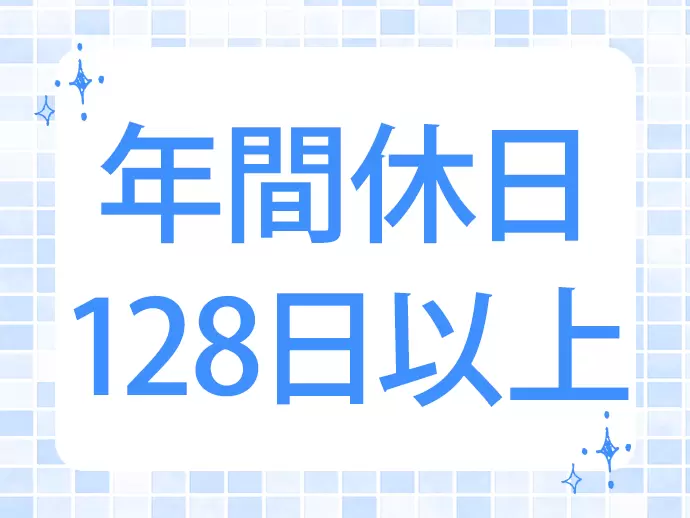 休日休暇も充実しており、ワークライフバランスを大切にできます。