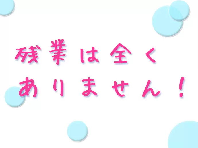 定時できっかり帰宅することができますよ◎