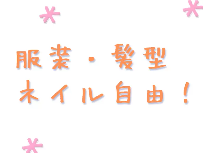 オシャレを楽しみながら働くこともできちゃいます♪