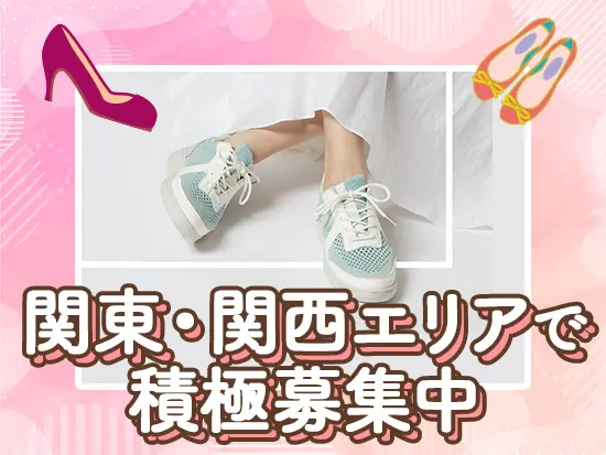 一都三県をはじめ、関西エリアで積極募集中！あなたの希望の場所で働けます◎