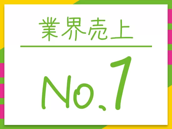業界売上No.1を誇る「アサンテ」。当社独自のサービスは、お客様から高いご支持を獲得しています。