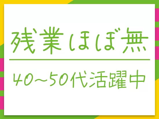 定時は17:15なので、家族との時間を大切にすることができます。