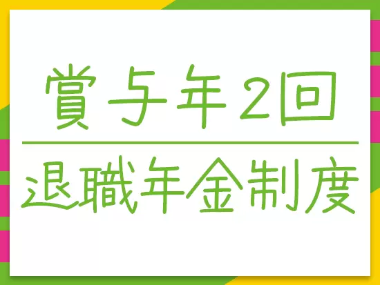 退職年金制度、さらには賞与年2回支給などの福利厚生も充実しています♪