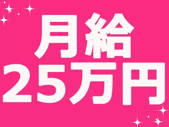 安定した給与が保障されているので、安心して仕事に取り組むことができます。