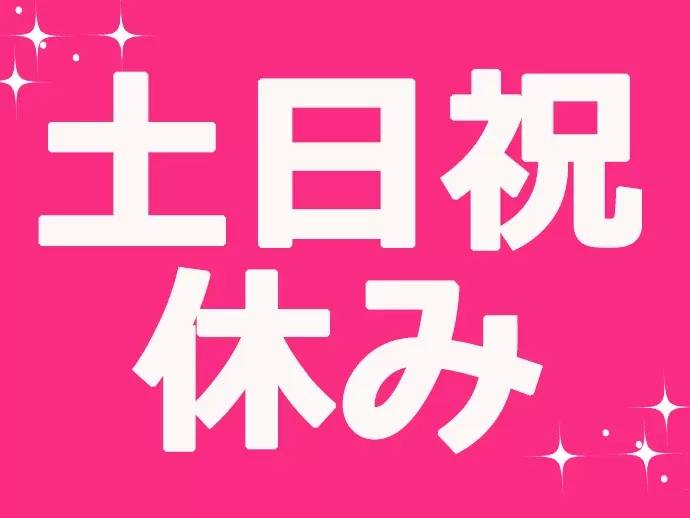 年間休日120日以上！しっかり休んで、メリハリをつけて働くことが可能です。