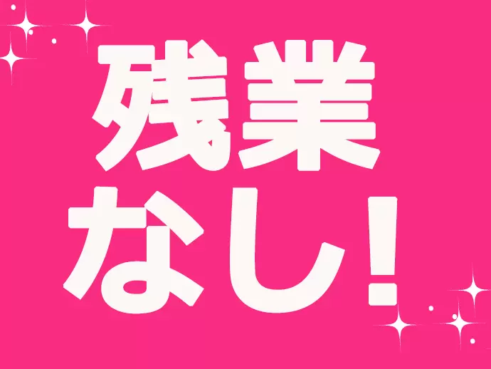 定時にきっちり上がれるので、プライベートも充実♪無理せず長く働き続けられる環境です。