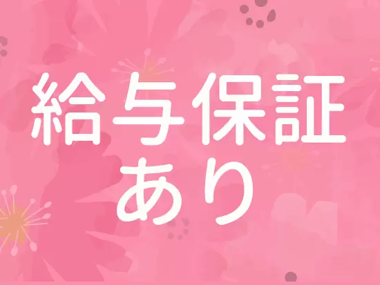 不安の多いこのご時世でも、学研グループの安定基盤がある当社なら安心！