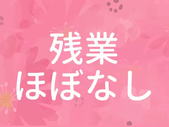 残業は月平均6.1時間と定時退社が当たり前。家族との時間も大切にできます♪