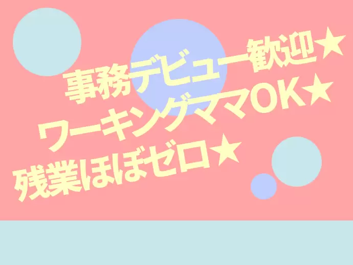 勤務時間や勤務日数の調整もOK。仕事と家庭を無理なく両立できます