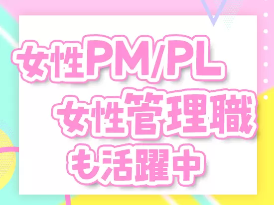 性別や年齢に関係なく、頑張りをしっかり評価。女性管理職も活躍しています♪