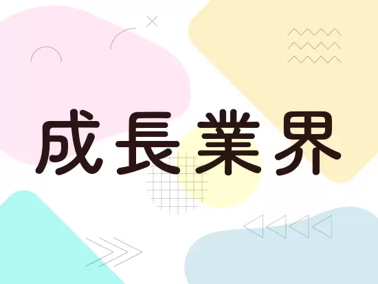 今後もニーズが伸びていく介護業界だから安定性バツグンです！