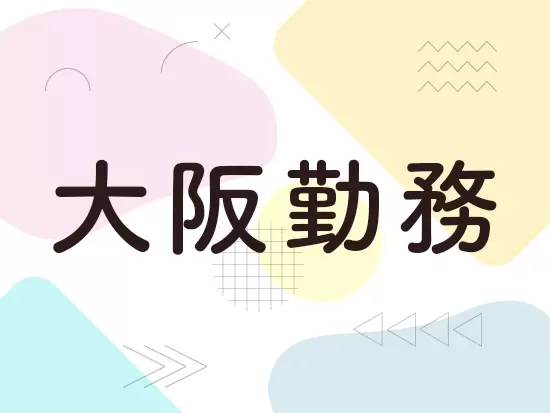 大阪事業所での募集！U・Iターンも歓迎です。