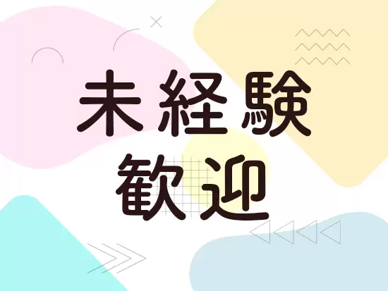 未経験歓迎！イチから事務スキルを身に付けることができます◎