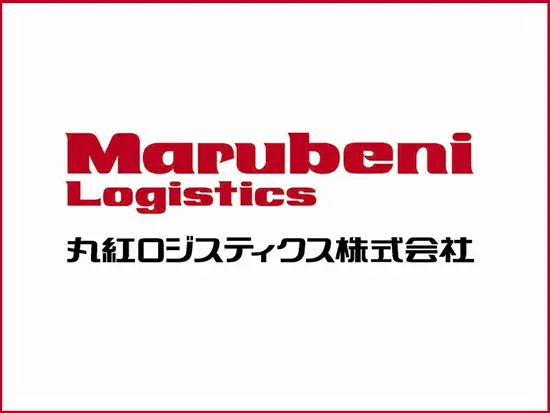 丸紅ロジスティクス株式会社【東証プライム上場丸紅グループ】