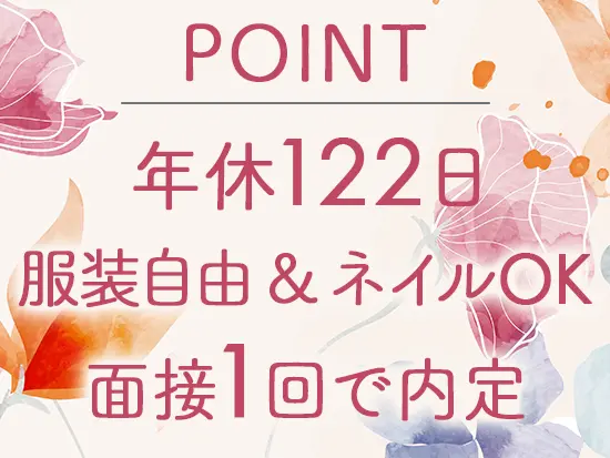 女性が安心して長く働ける環境が整っています！