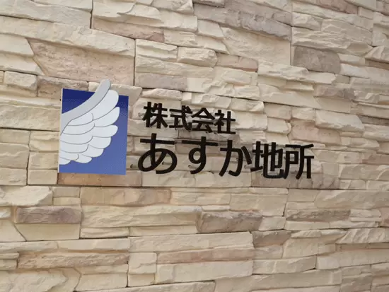 株式会社あすか地所