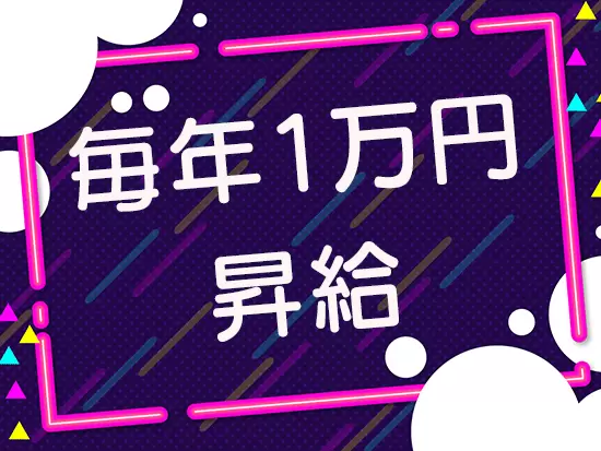 安定収入を実現できる環境です☆