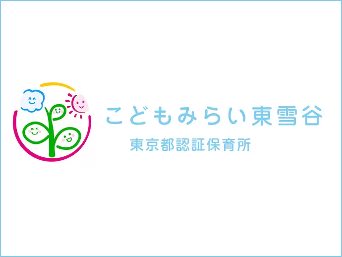 こども達の未来を担う保育士達に、働きやすい環境を