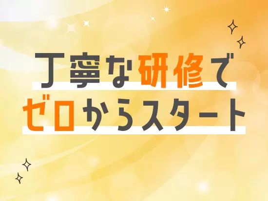 女性の働きやすい環境を整えており、長く活躍いただけます。