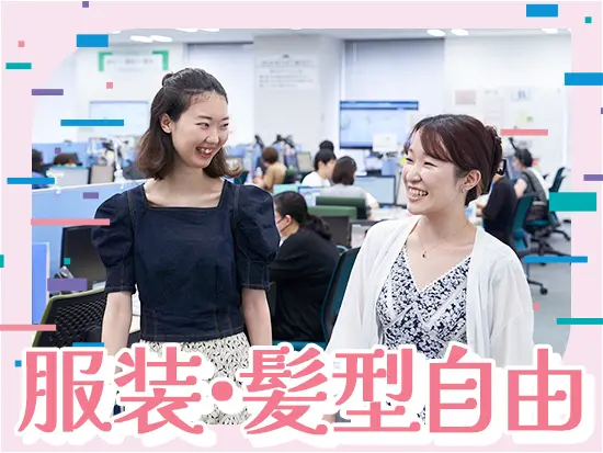 服装・髪型自由だから、自分らしくのびのび働けます♪