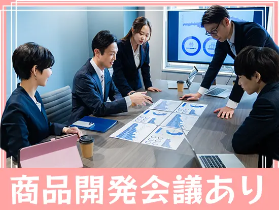 月2回の商品開発会議で、あなたの意見が商品に反映されることもあります♪