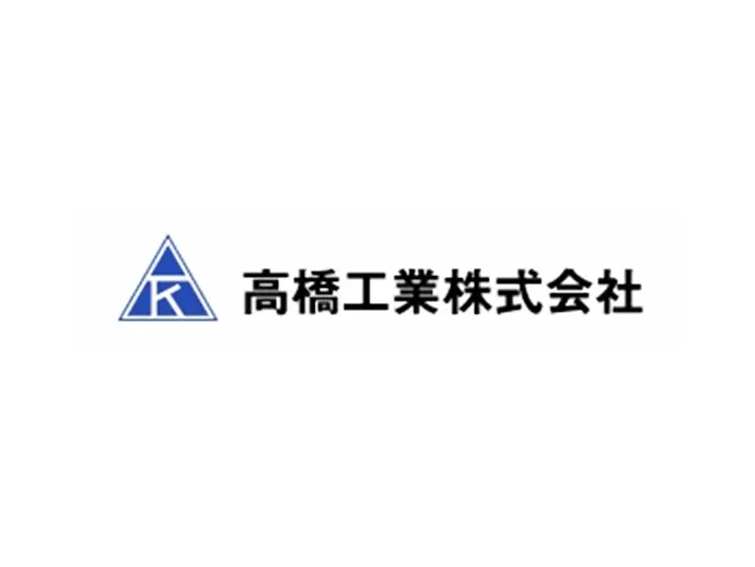高橋工業株式会社