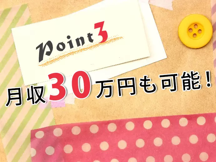 販売アドバイザーは頑張り次第で月収30万円も可能です！しっかり稼げます♪