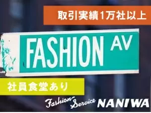 浪速運送株式会社【ファッションサービスナニワ】