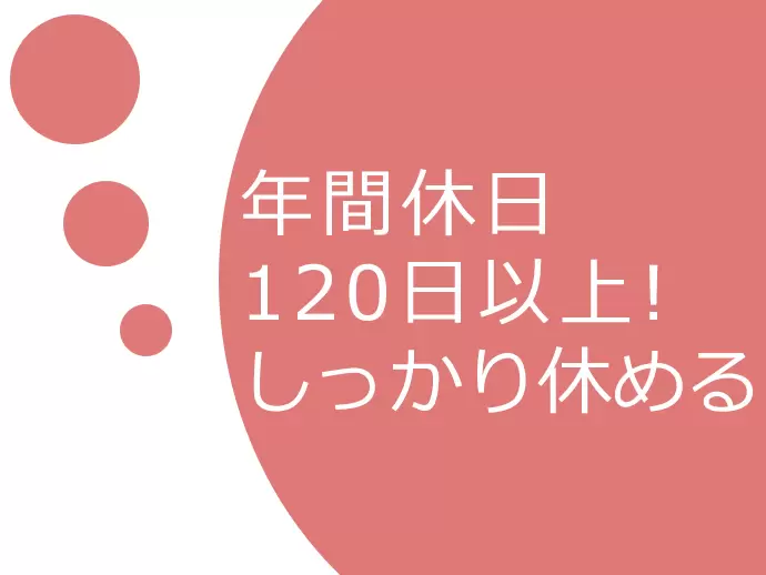 土日祝休みで有休もしっかり取れるから、無理なく働き続けることができます！