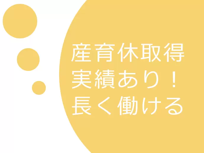 契約職員でも産育休を取得することが可能！女性が長く活躍できる職場です