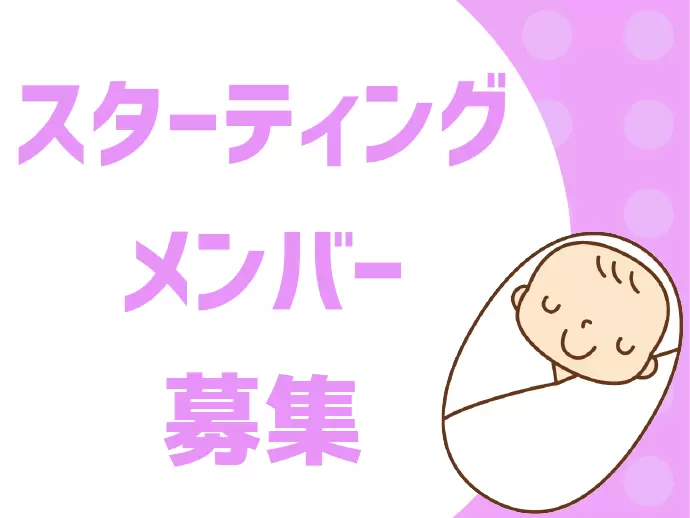 新規立ち上げにつき、一緒に事業を育てていっていただける仲間を募集！