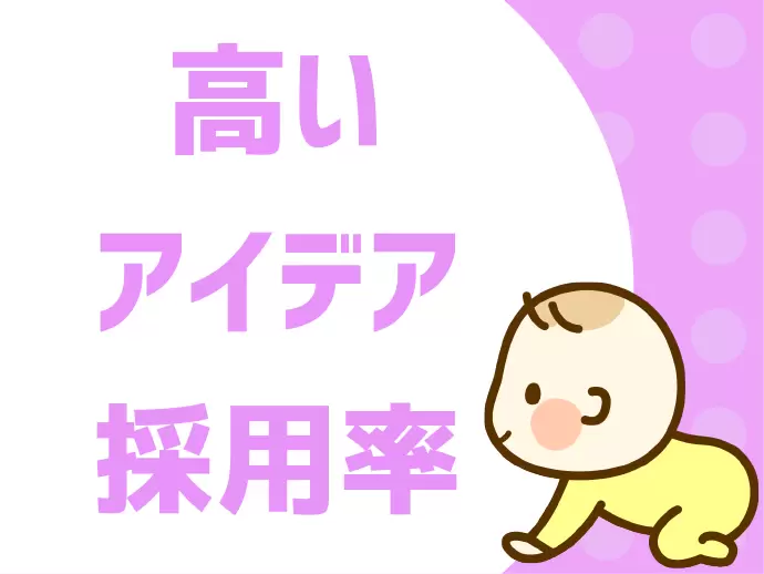 少数精鋭だからこそ声が届きやすい環境！あなたのアイデアをお待ちしています♪