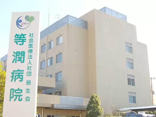 当法人の基幹施設である“等潤病院”で勤務！39年の歴史がある、地域密着型の施設です。
