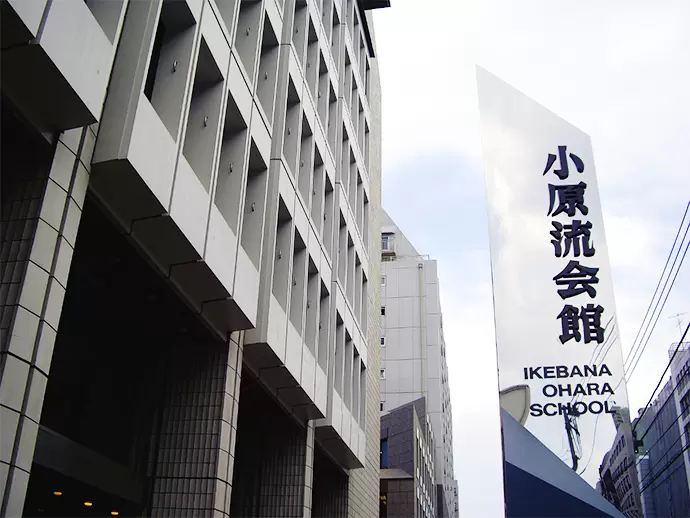全国に148支部、海外に56支部を置くいけばなの人気流派