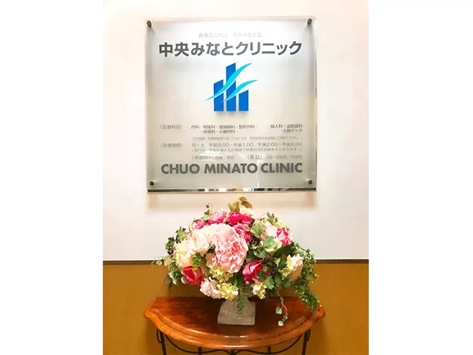 医療法人社団中央みなと会