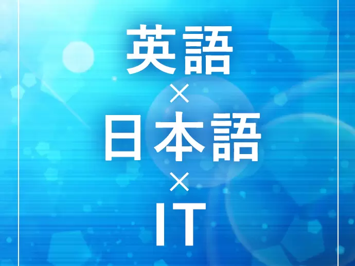 当社ではバイリンガルとITという、希少な価値を持ち合わせています。