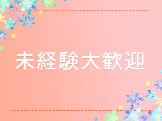 イチから学べる研修があるから、未経験の方も安心してスタートできますよ♪