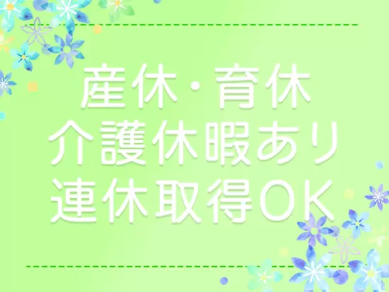 ライフステージが変わっても、安心して働き続けることができます。