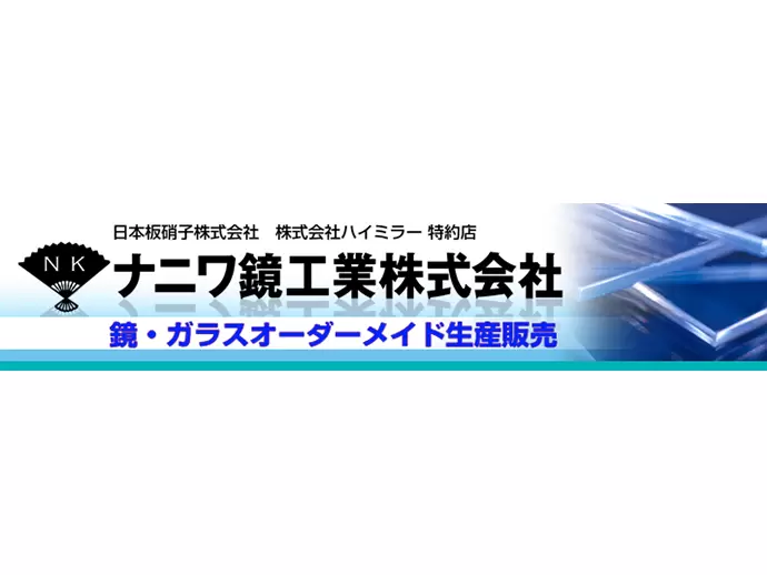 設立67年のガラス加工メーカー。業界内で関西トップクラスの実績を誇ります。