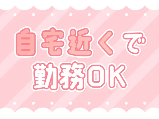 一都三県に店舗があるため、自分のお住まいから近い店舗で勤務いただけます！