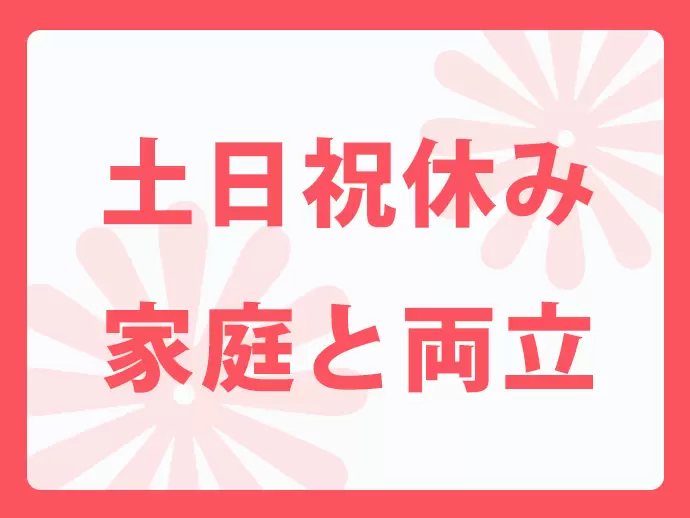 プライベートも充実させられる環境です。