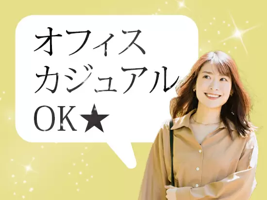 自分らしいスタイルで働けます♪
