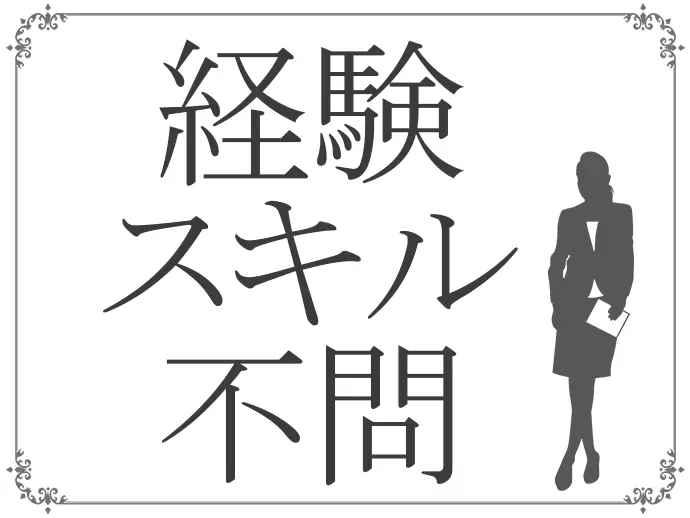 経験・スキル・学歴・年齢、すべて不問。やる気のある方を待っています。