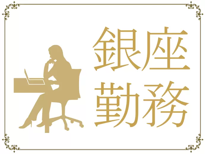 職場は銀座のホテルタワー内。仕事帰りにショッピングも楽しめます。