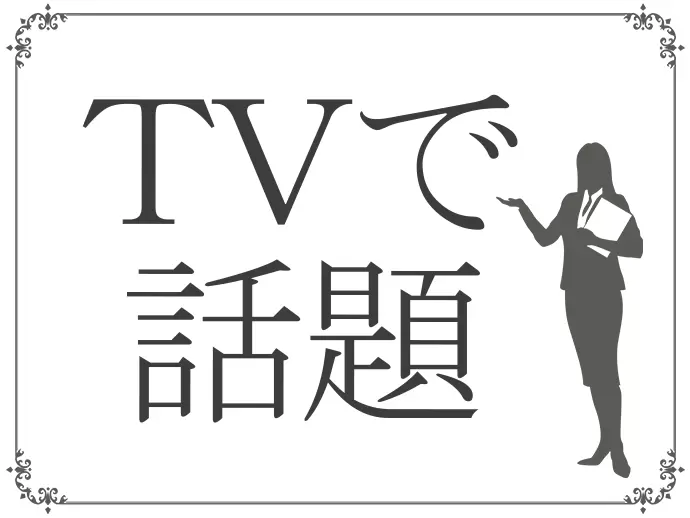 TVでも取り上げられた話題の商品を扱っています。