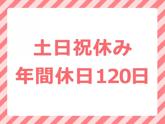 プライベートも充実できる環境！